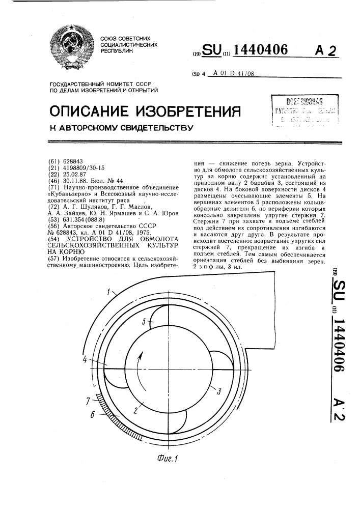 Устройство для обмолота сельскохозяйственных культур на корню (патент 1440406)