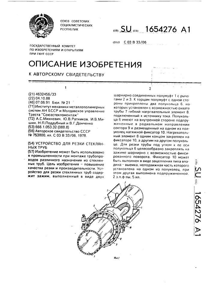 Устройство для резки стеклянных труб (патент 1654276)