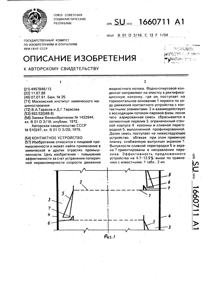 Контактное устройство (патент 1660711)