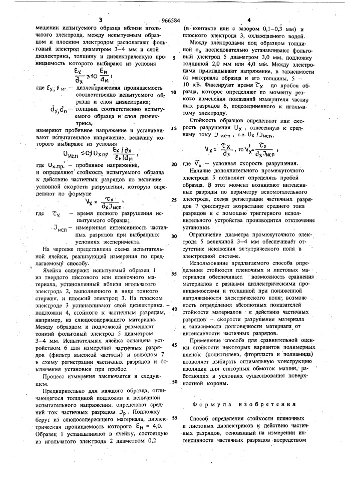 Способ определения стойкости пленочных и листовых диэлектриков к действию частичных разрядов (патент 966584)