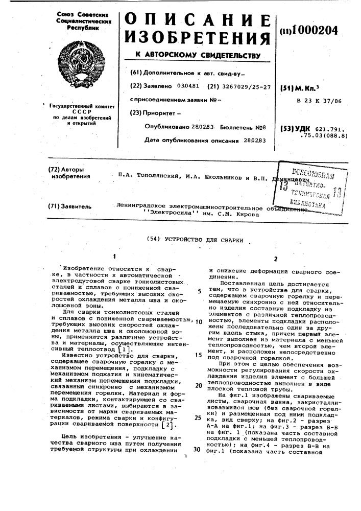 Устройство для сварки (патент 1000204)