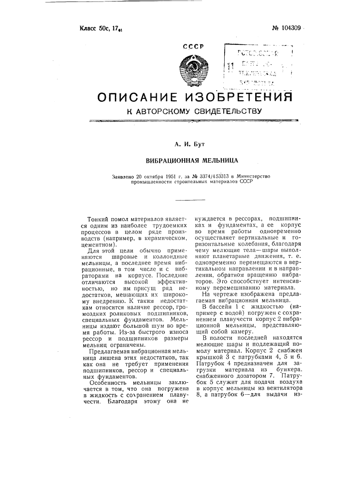 Вибрационная мельница (патент 104309)