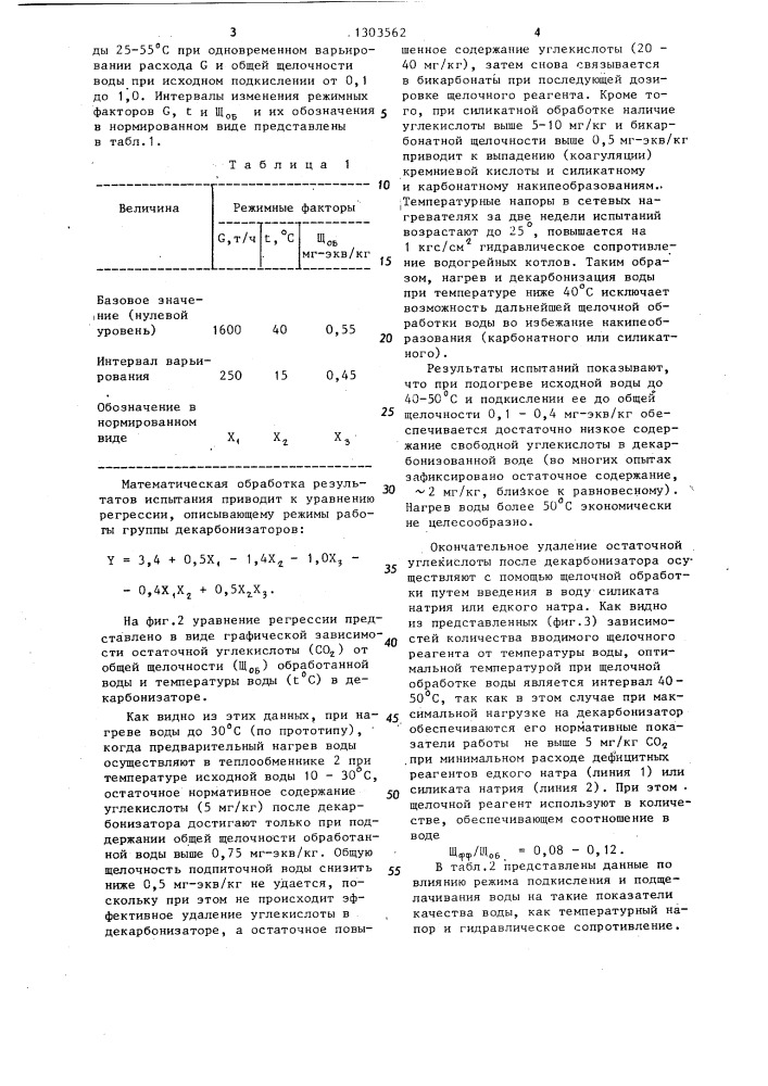 Способ приготовления подпиточной воды теплосети (патент 1303562)