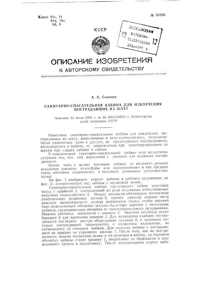 Санитарио-спасательная кабина для извлечения пострадавших из шахт (патент 95886)