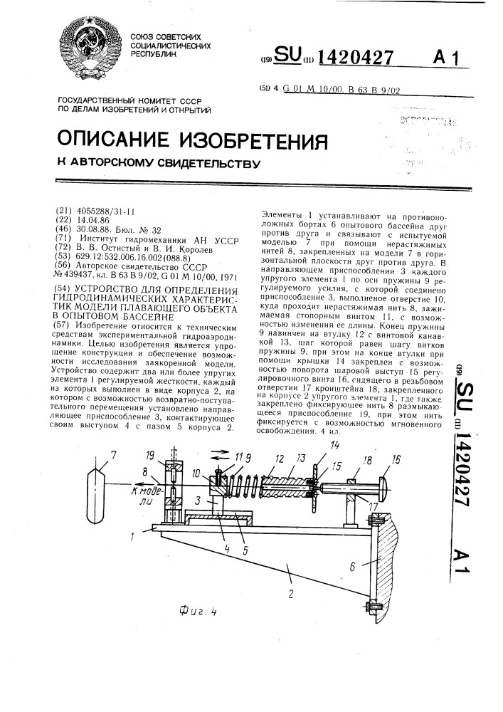 Устройство для определения гидродинамических характеристик модели плавающего объекта в опытовом бассейне (патент 1420427)