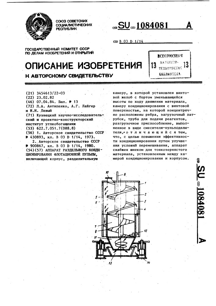 Аппарат раздельного кондиционирования флотационной пульпы (патент 1084081)