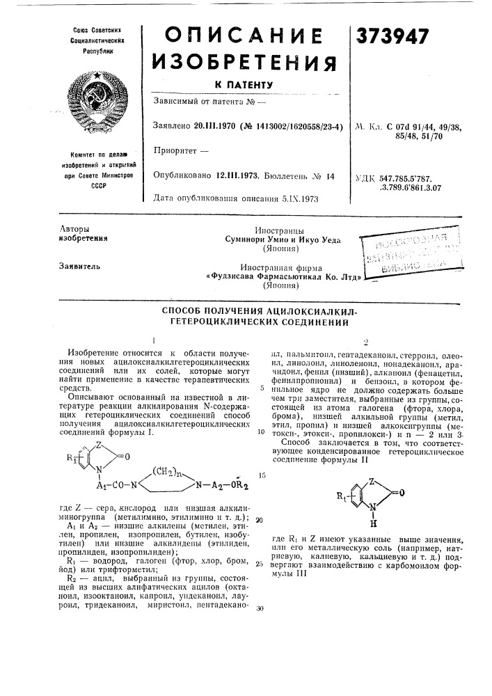 Способ получения ацилоксиалкил- гетероциклических соединений (патент 373947)