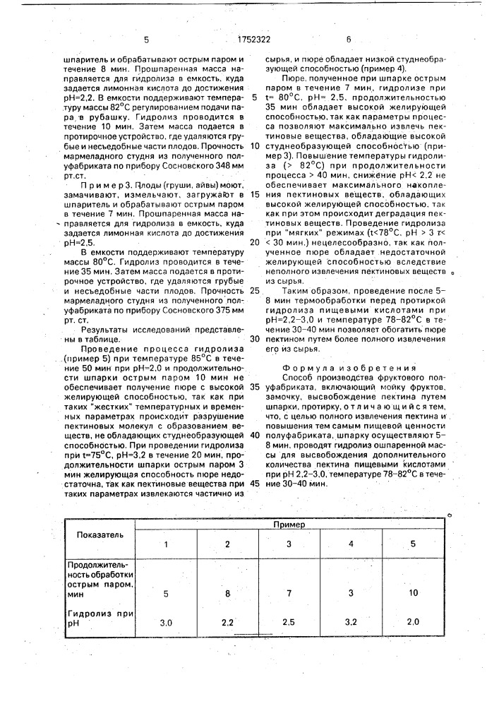 Способ производства фруктового полуфабриката (патент 1752322)