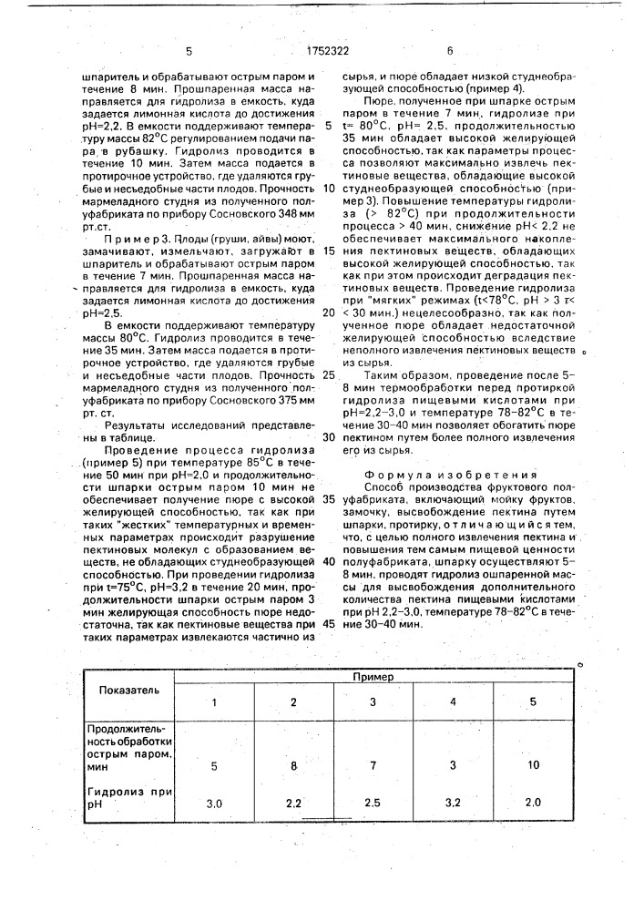 Способ производства фруктового полуфабриката (патент 1752322)