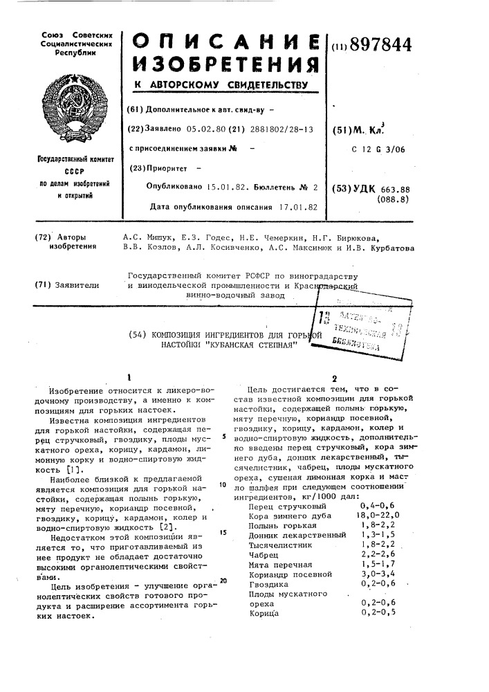 Композиция ингредиентов для горькой настойки "кубанская степная (патент 897844)