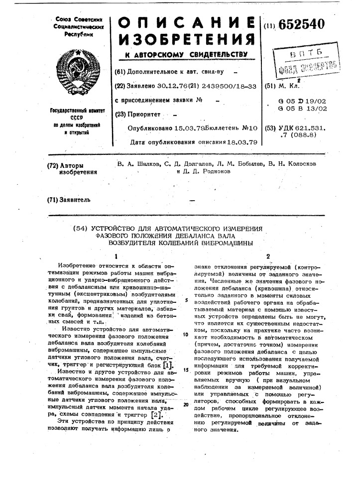 Устройство для автоматического измерения фазового положения дебаланса вала возбудителя колебаний вибромашины (патент 652540)