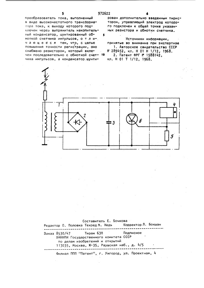 Устройство для регистрации импульсов тока (патент 972622)