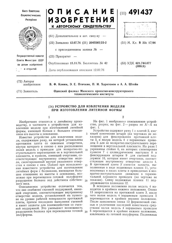 Устройство для извлечения модели при изготовлении литейной формы (патент 491437)