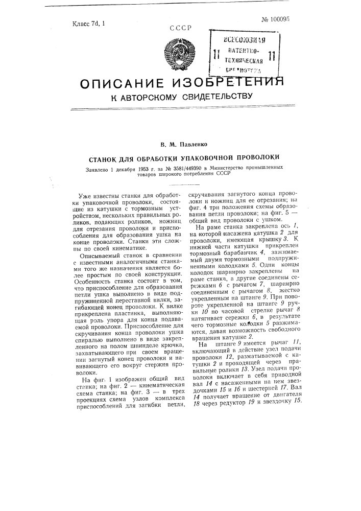 Станок для обработки упаковочной проволоки (патент 100095)