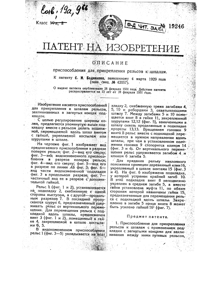 Приспособление для прикрепления рельсов к шпалам (патент 19246)