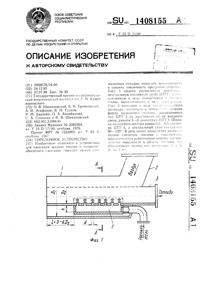 Горелочное устройство (патент 1408155)