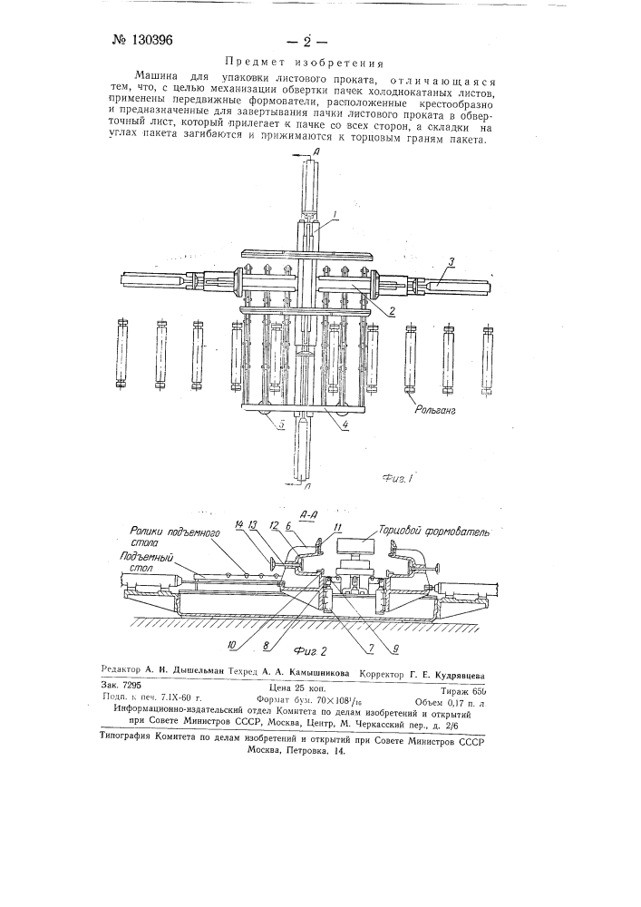 Машина для упаковки листового проката (патент 130396)