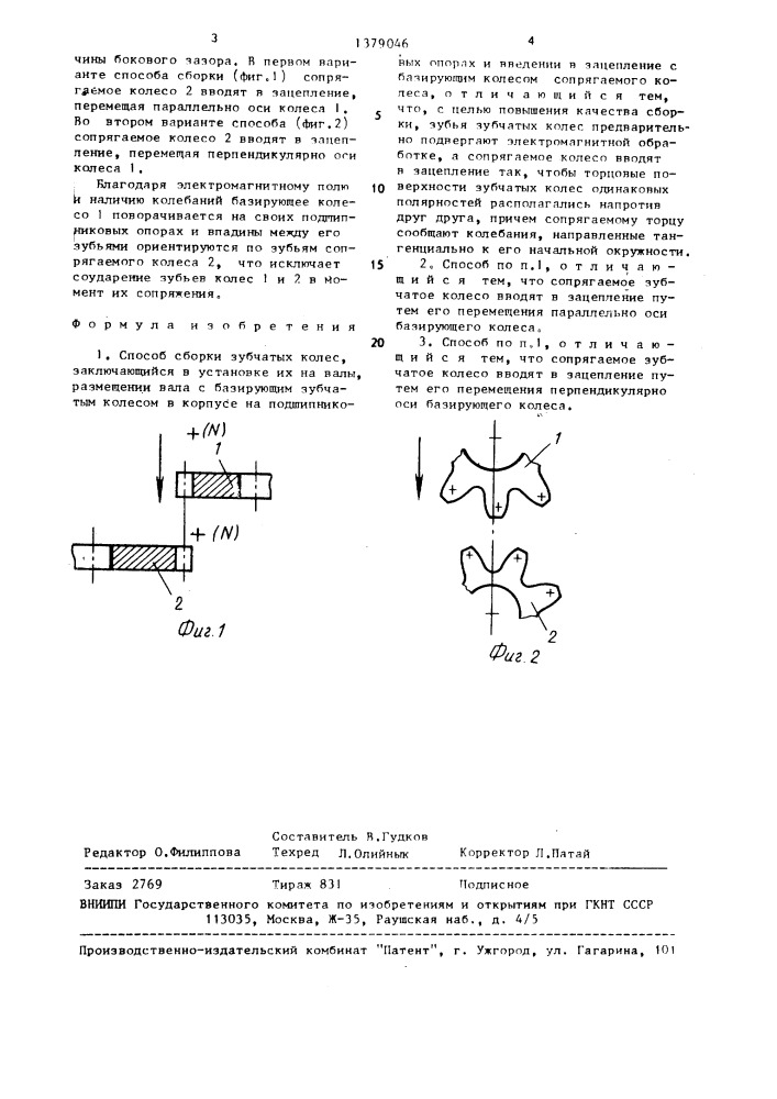 Способ сборки зубчатых колес (патент 1379046)