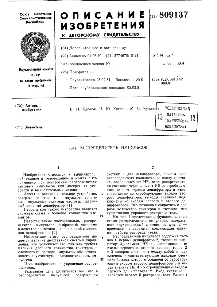 Распределитель импульсов (патент 809137)