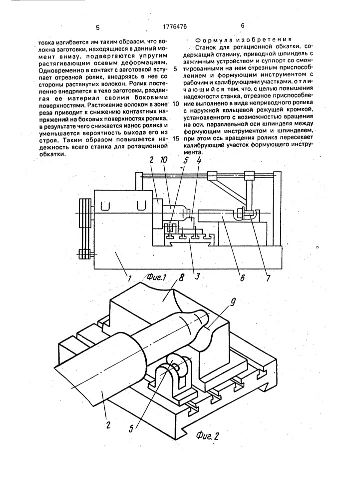 Станок для ротационной обкатки (патент 1776476)