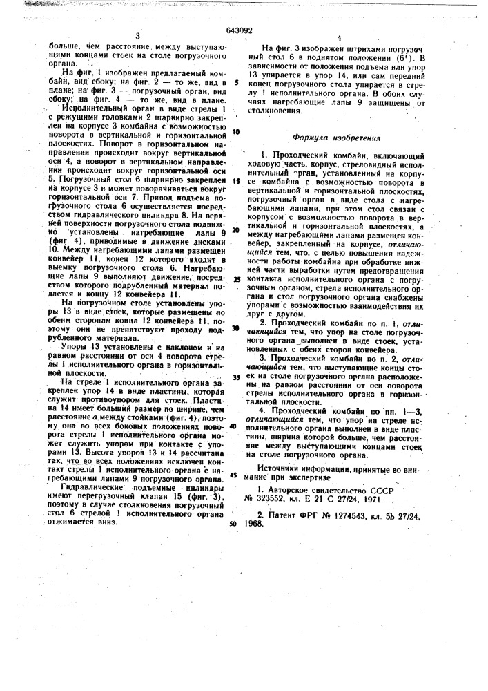 Проходческий комбайн (патент 643092)