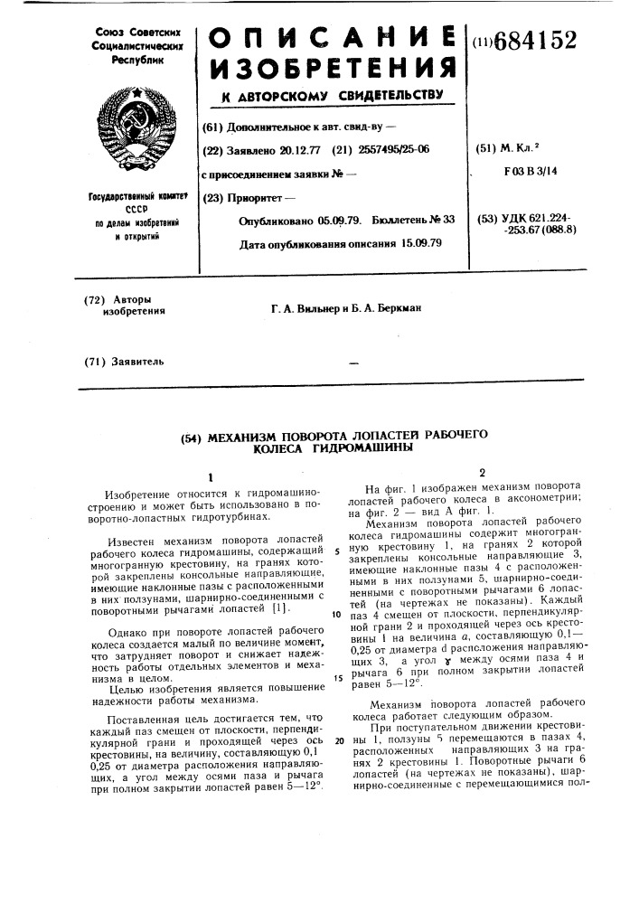 Механизм поворота лопастей рабочего колеса гидромашины (патент 684152)