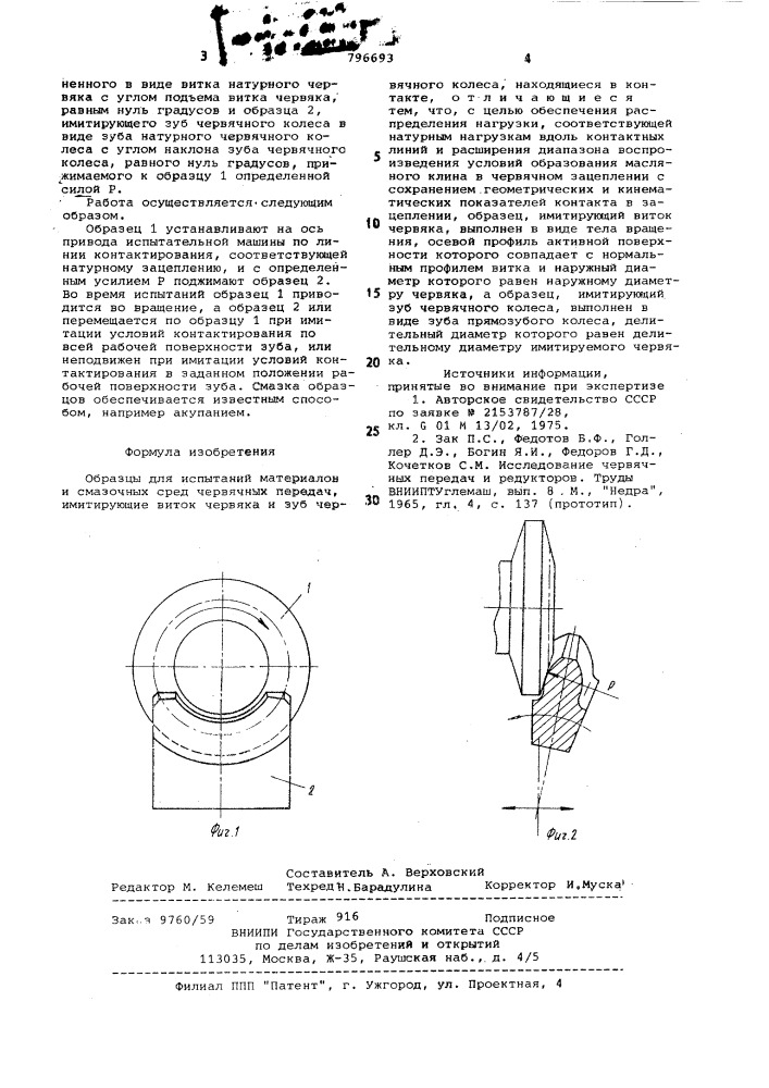 Образцы для испытаний материалови смазочных сред червячных передач (патент 796693)