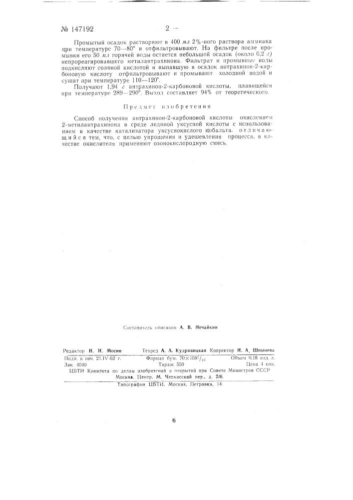 Способ получения антрахинон-2-карбоновой кислоты (патент 147192)