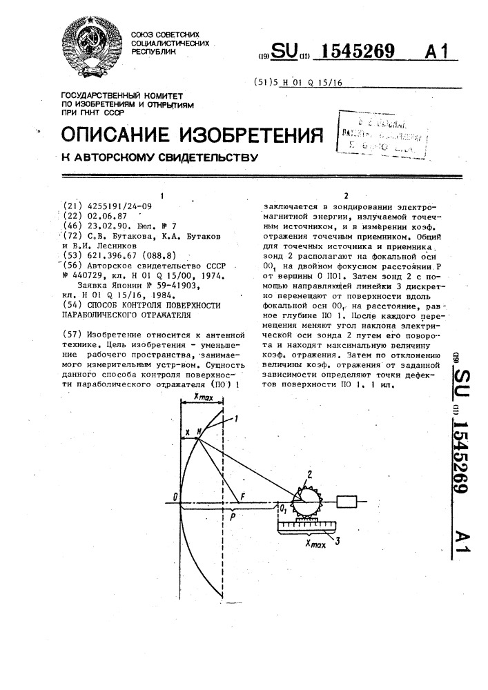 Способ контроля поверхности параболического отражателя (патент 1545269)