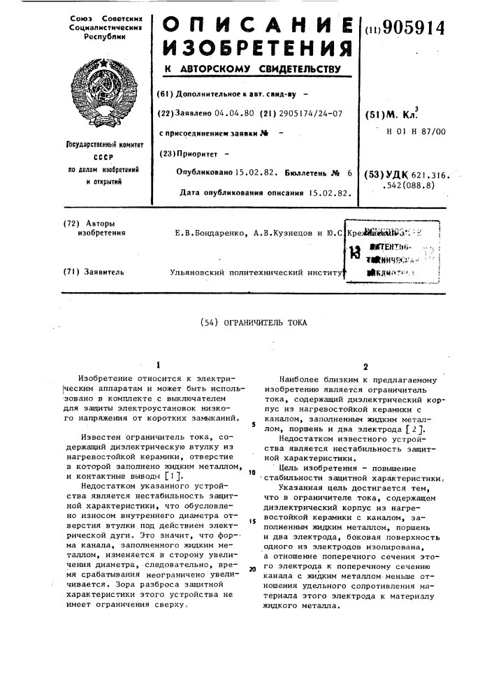 Ограничитель тока (патент 905914)