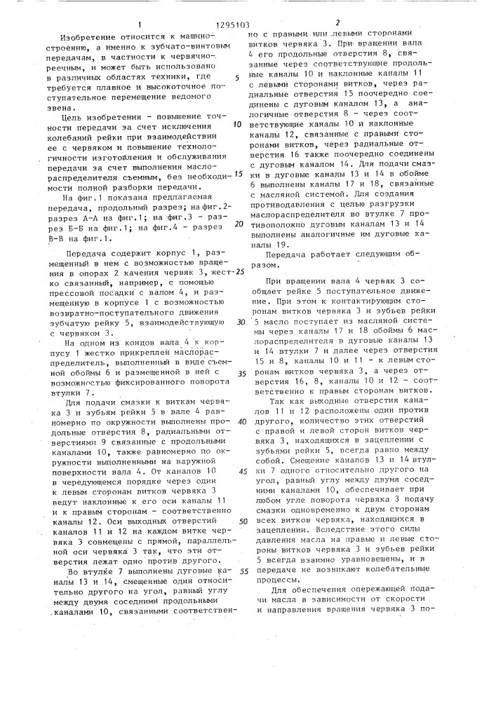 Гидростатическая червячно-реечная передача (патент 1295103)