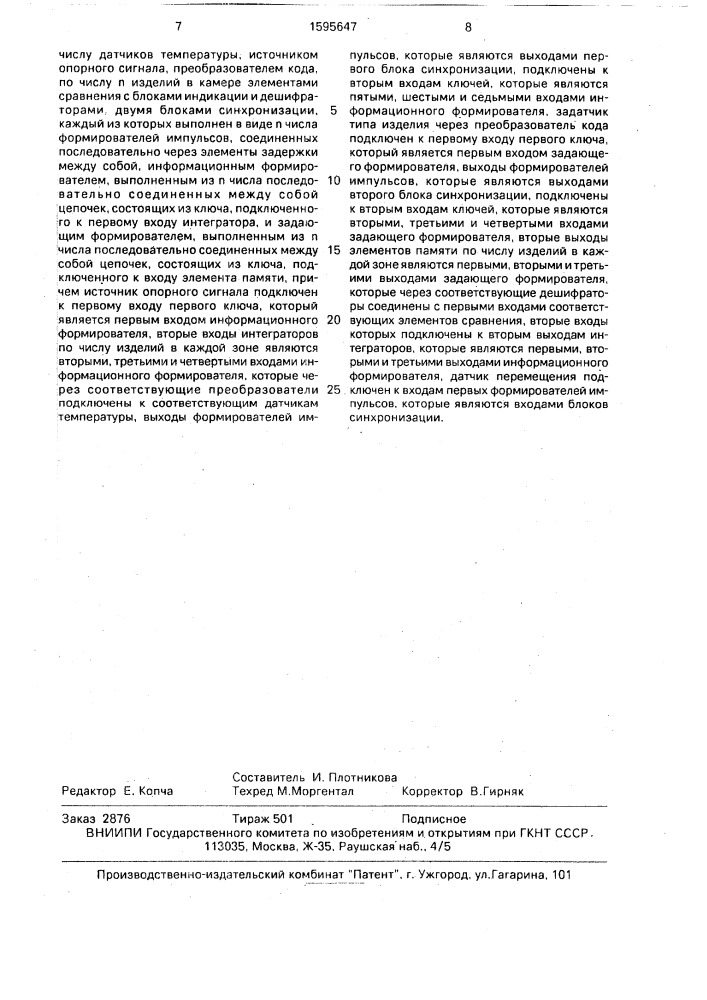 Устройство контроля процесса тепловой обработки железобетонных изделий в камерах непрерывного действия (патент 1595647)