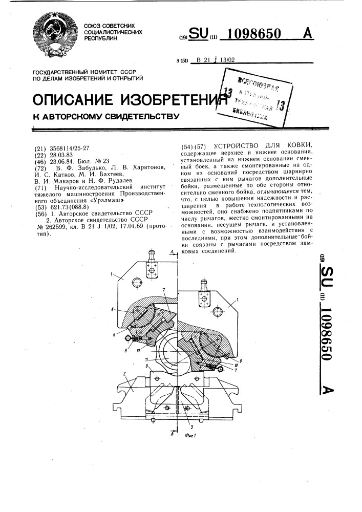 Устройство для ковки (патент 1098650)