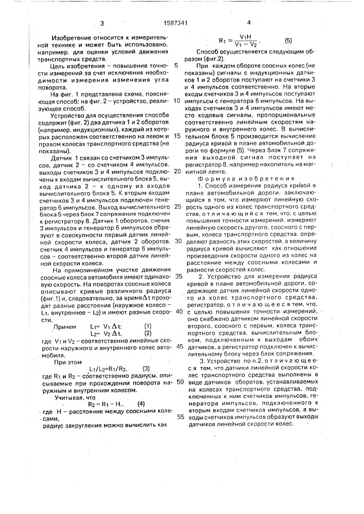 Способ измерения радиуса кривой в плане автомобильной дороги и устройство для его осуществления (патент 1587341)