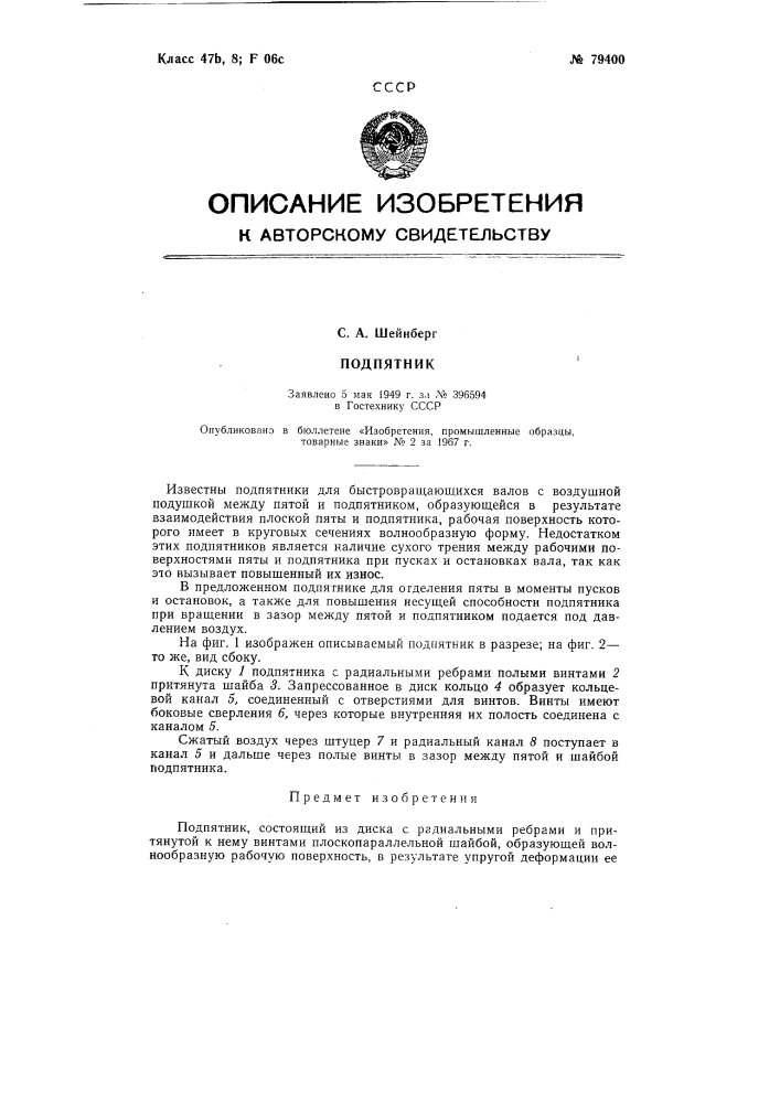 Патент ссср  79400 (патент 79400)