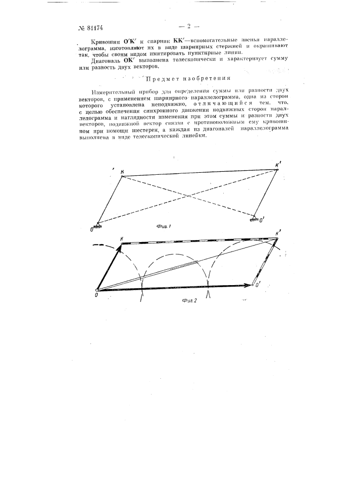 Измерительный прибор для определения суммы и разности двух векторов (патент 81174)