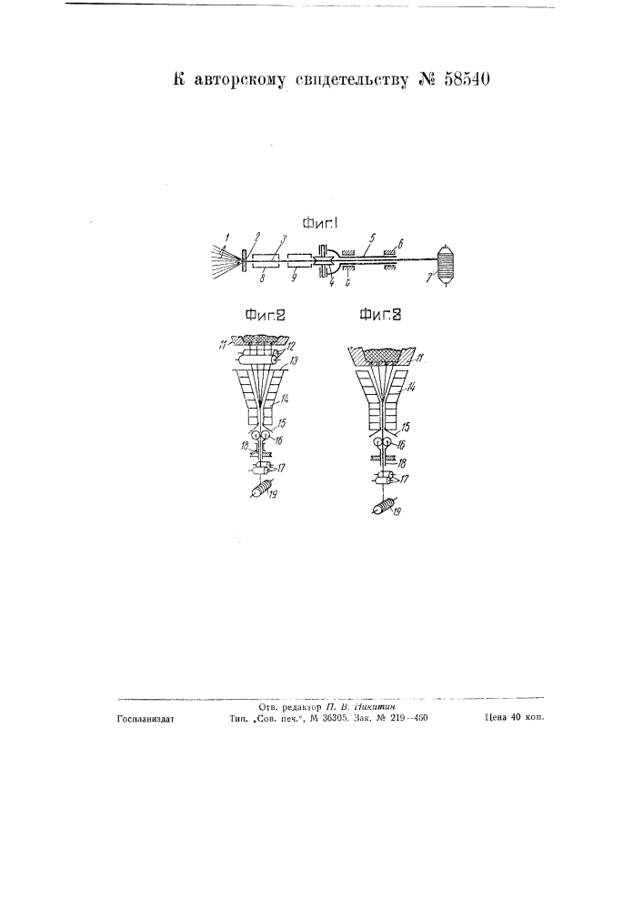 Способ и устройство для изготовления пряжи или нитей из стеклянных волокон (патент 58540)