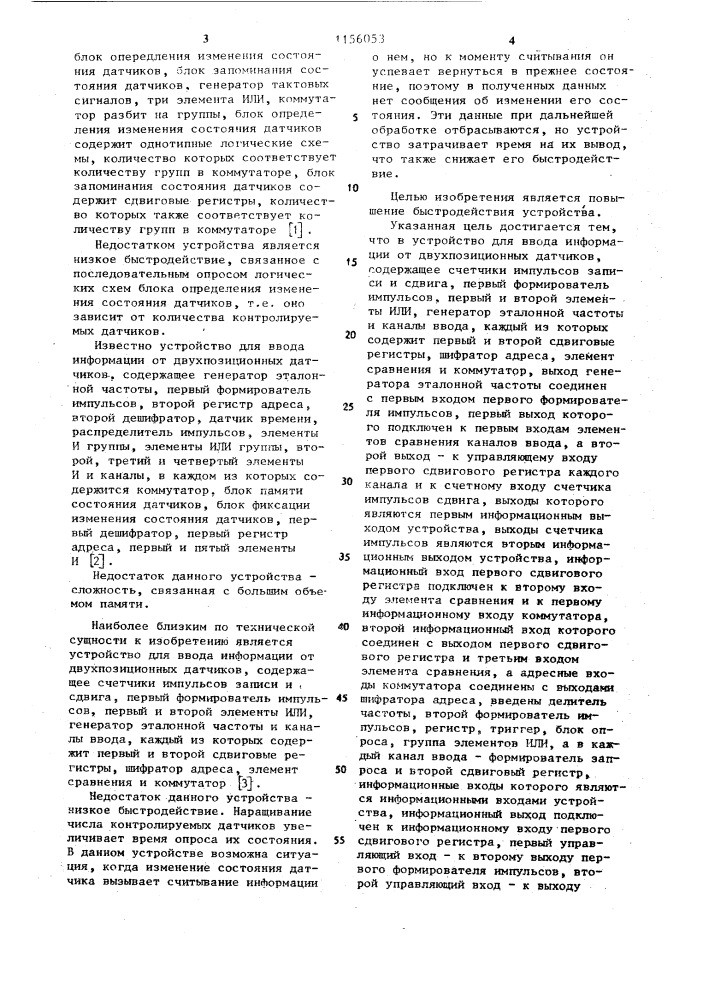 Устройство для ввода информации от двухпозиционных датчиков (патент 1156053)
