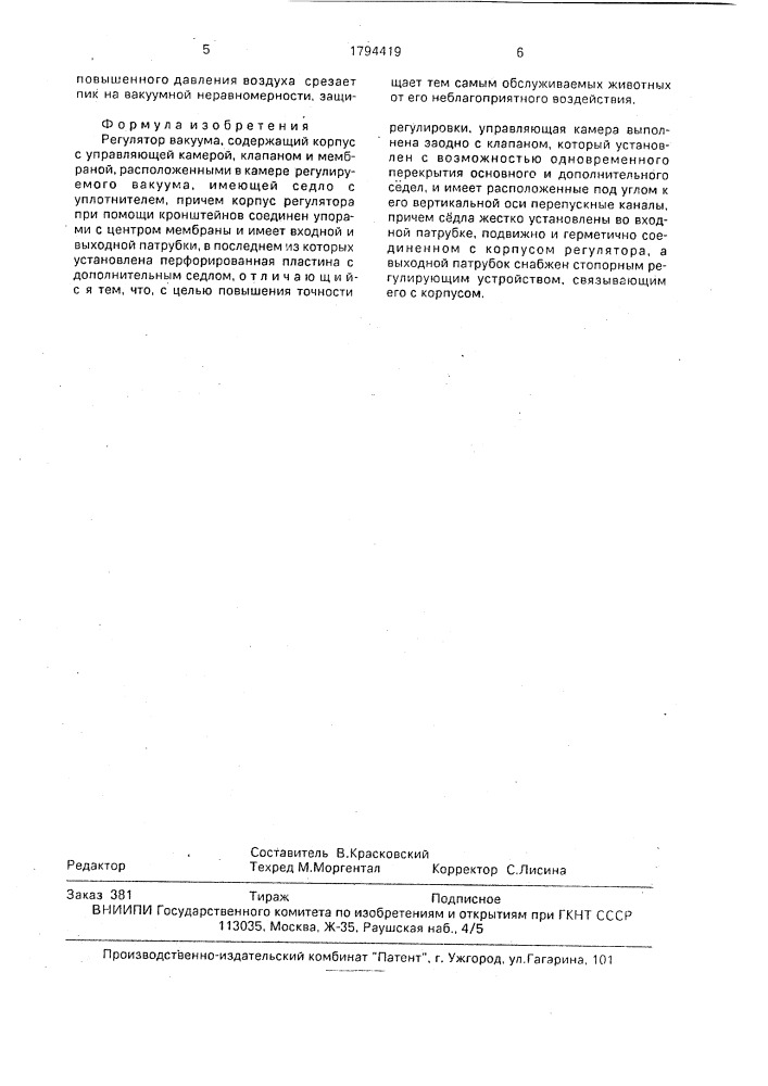 Регулятор вакуума (патент 1794419)