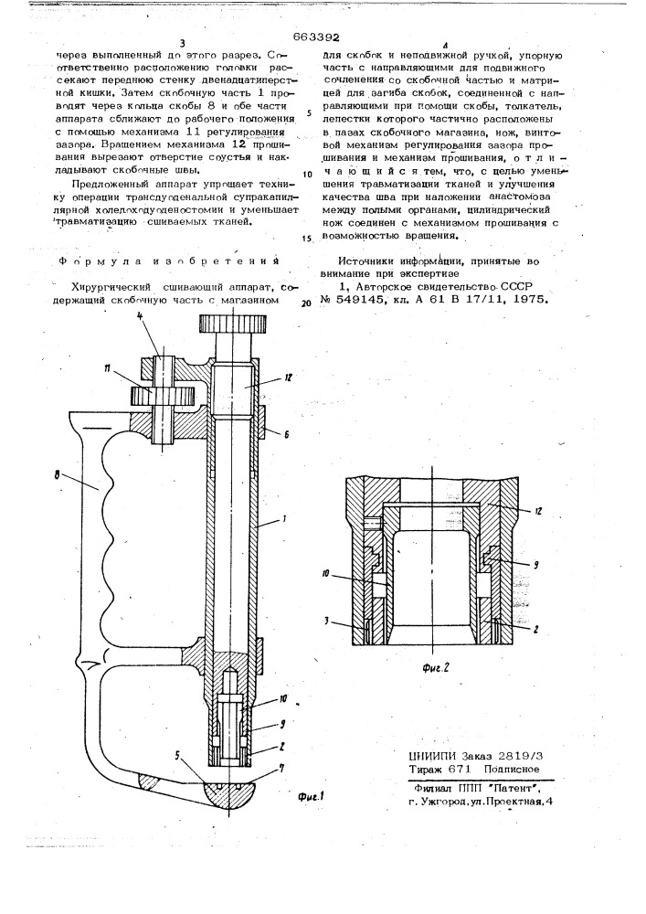 Хирургический сшивающий аппарат (патент 663392)