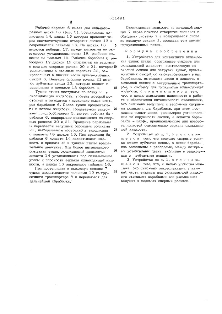 Устройство для контактного охлаждения тушек птицы (патент 511491)