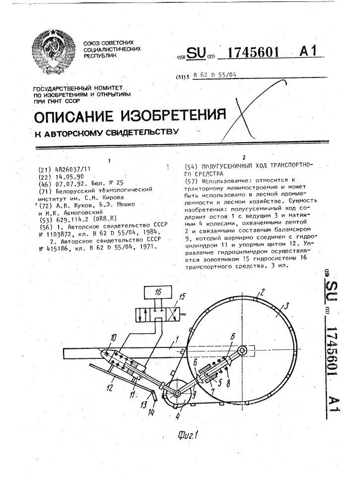 Полугусеничный ход транспортного средства (патент 1745601)