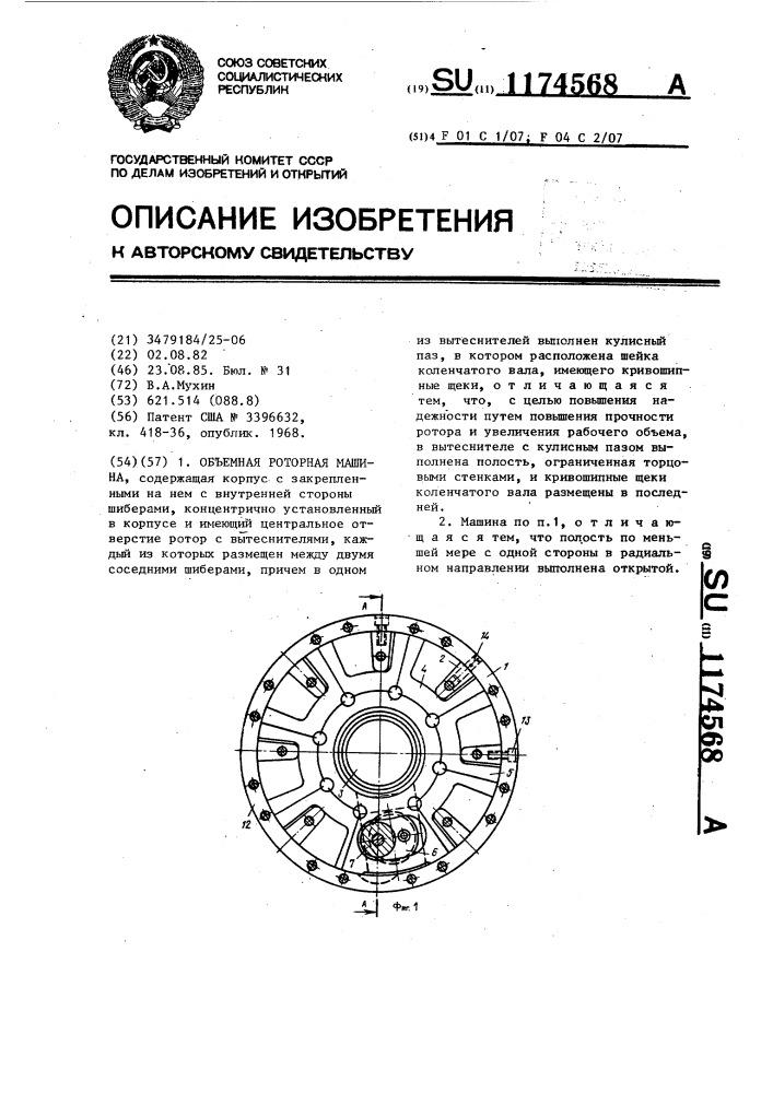 Объемная роторная машина (патент 1174568)