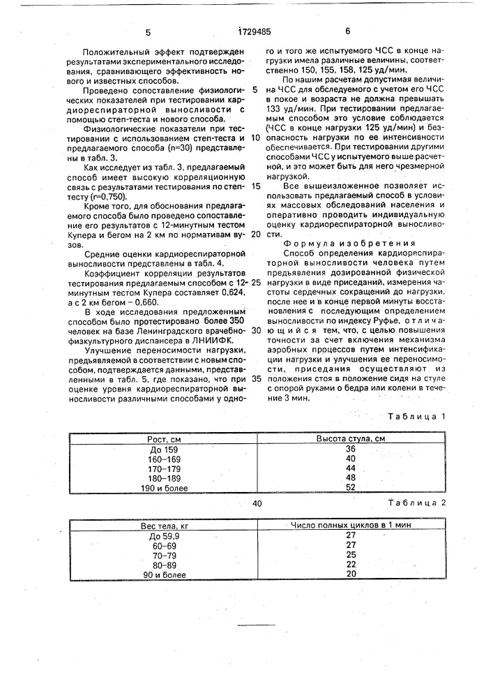 Способ определения кардиореспираторной выносливости человека (патент 1729485)