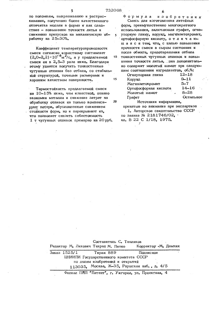 Смесь для изготовления литейных форм преимущественно многократного использования (патент 732068)