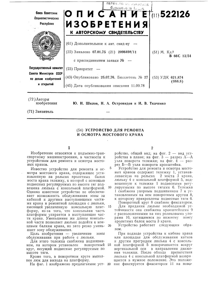 Устройство для ремонта и осмотра мостового крана (патент 522126)