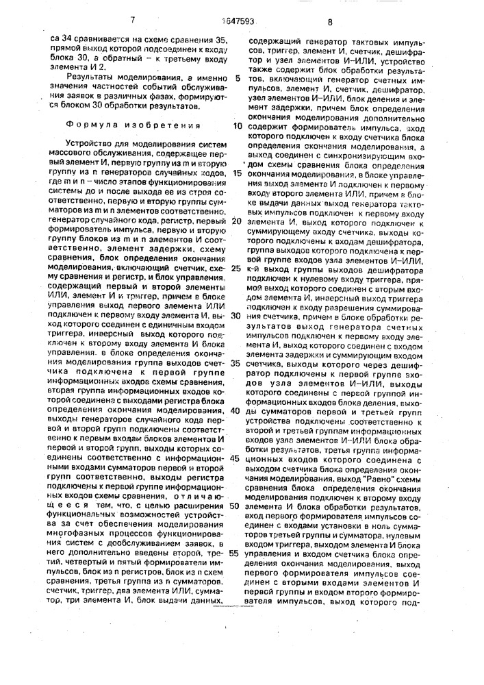 Устройство для моделирования систем массового обслуживания (патент 1647593)