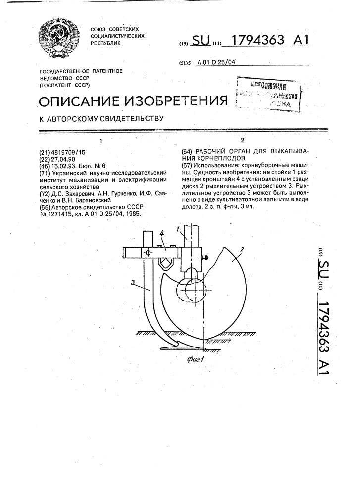 Рабочий орган для выкапывания корнеплодов (патент 1794363)