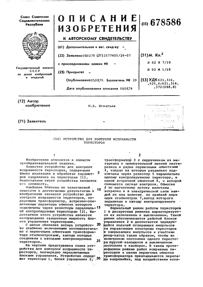 Устройство для контроля исправности тиристоров (патент 678586)