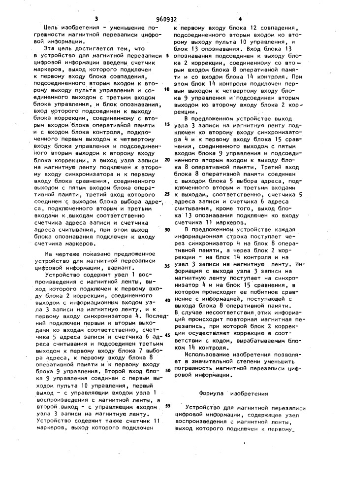 Устройство для магнитной перезаписи цифровой информации (патент 960932)